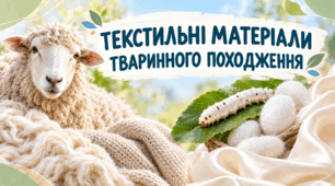 Текстильні матеріали тваринного походження. Презентація
