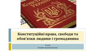 Основи правознавства 9 клас "Конституційні права, свободи та обов’язки людини і громадянина"