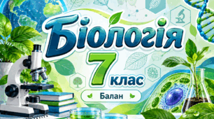 § 9. Яка роль прокаріотів у житті людини