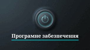 Програмне забезпечення. Підсумковий тест