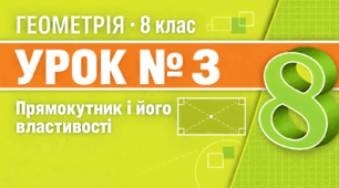 Урок № 3. Прямокутник і його властивості | Геометрія, 8 клас