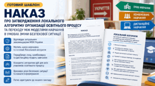 Наказ «Про затвердження локального алгоритму організації освітнього процесу та переходу між моделями навчання в умовах зміни безпекової ситуації»