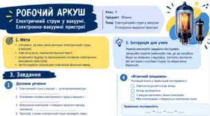 Робочий аркуш з фізики для 9 класу на тему «Електричний струм у вакуумі. Електронно-вакуумні пристрої».