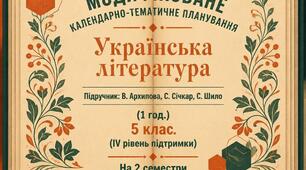 Модифіковане календарно-тематичне планування. Українська література.Підручник: В. Архипова, С. Січкар...  (1 год. )5 клас. (IV рівень підтримки)) На 2 семестри.