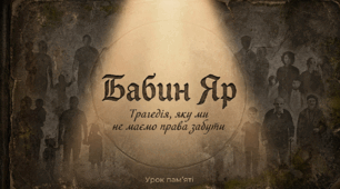 Презентація "Бабин Яр: Трагедія, яку ми не маємо права забути" (Урок пам'яті до 29 вересня)