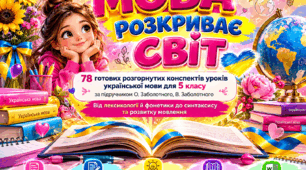 МОВА РОЗКРИВАЄ СВІТ: 78 готових розгорнутих конспектів уроків української мови для 5 класу за підручником О. Заболотного,  —  Комплект із самостійними роботами й ключами, авторськими іграми, вправами підручника та змістом у Word