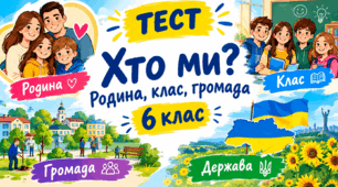 Хто ми? Родина, клас, громада, держава