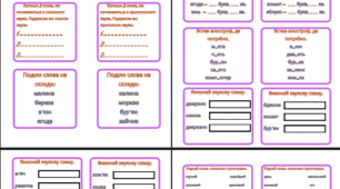 Додаткові завдання з української мови за розділами "Звуки і букви" і "Значення слова". 3 клас