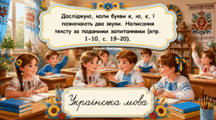 Досліджую, коли букви я, ю, є, ї позначають два звуки. Напи­сання тексту за поданими запитаннями (впр. 1-10, с. 19-20) (Українська мова та читання, частина 1. 2 клас. К.Пономарьова)