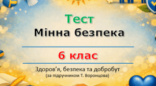 Мінна безпека (урок 5) | 6 клас НУШ | Здоров'я, безпека та добробут (ЗБД) | Т. Воронцова