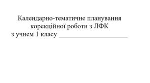 Календарно-тематичне планування ЛФК 1 клас