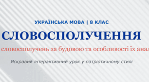 Типи словосполучень за будовою та особливості їх аналізу