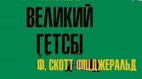Френсіс Скотт Фіцджеральд. «Великий Гетсбі».