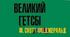Френсіс Скотт Фіцджеральд. «Великий Гетсбі».