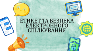 Презентація «Етикет та безпека електронного спілкування»
