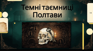 Відеоогляд "Містична Полтава"