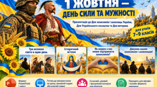 «1 жовтня — День сили та мужності»