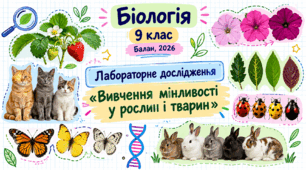 Лабораторне дослідження «Вивчення мінливості у рослин і тварин»