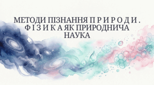 Методи пізнання природи. Фізика як природнича наука.