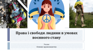 Основи правознавства 9 клас  "Права і свободи людини в умовах воєнного стану"