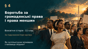 «Боротьба за громадянські права і права меншин» (всесвітня історія, 11 клас)
