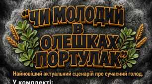 Сценарій "Чи молодий в Олешках портулак"
