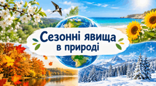 Сезонні явища в природі