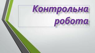 8 клас КОНТРОЛЬНА (ДІАГНОСТИЧНА) РОБОТА № 1 ПОВТОРЕННЯ ТА УЗАГАЛЬНЕННЯ ВИВЧЕНОГО