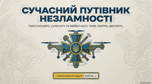 «Сучасний путівник незламності»
