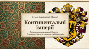 Презентація до уроку: «Континентальні імперії: Османська та Габсбургів» (8 клас. Історія)