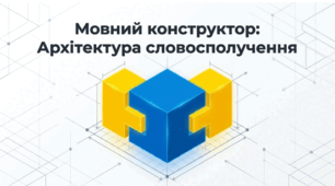 Словосполучення. Типи словосполучень за будовою