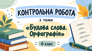 Контрольна робота «Будова слова. Орфографія» 6 клас