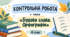 Контрольна робота «Будова слова. Орфографія» 6 клас