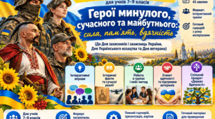 Виховна година «Герої минулого, сучасного та майбутнього: сила, пам’ять, вдячність» (до Дня захисників і захисниць України, Дня Українського козацтва та Дня ветерана)