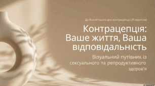 26 вересня - Всесвітній день контрацепції