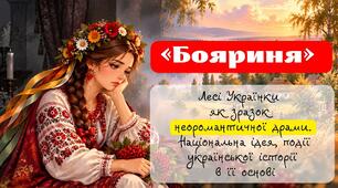 Презентація "«Бояриня» Лесі Українки як зразок неоромантичної драми. Національна ідея, події української історії в її основі."