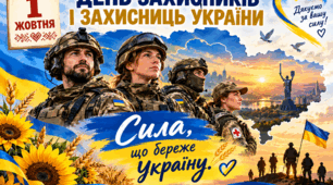 Виховна година до дня захисників і захисниць України "Сила, що береже Україну"