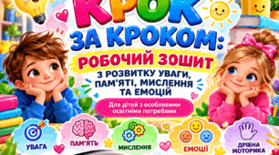 «КРОК ЗА КРОКОМ: РОБОЧИЙ ЗОШИТ З РОЗВИТКУ УВАГИ, ПАМ'ЯТІ, МИСЛЕННЯ ТА ЕМОЦІЙ» Для дітей з особливими освітніми потребами