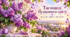 💜💜💜 Таємниці бузкового цвіту 💜💜