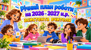 📘 Річний план роботи асистента вчителя на 2026/2027 навчальний рік