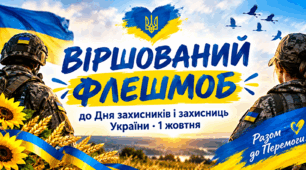 ВІРШОВАНИЙ ФЛЕШМОБ до Дня захисників і захисниць України — 1 жовтня