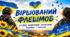 ВІРШОВАНИЙ ФЛЕШМОБ до Дня захисників і захисниць України — 1 жовтня
