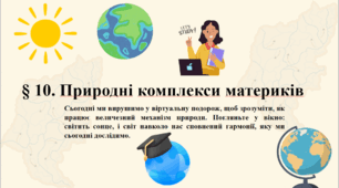 Презентація до уроку географії у 7 класі на тему «Природні комплекси материків»