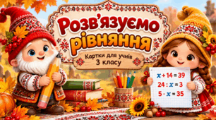 🍂 «Розв’язуємо рівняння» — картки для учнів 3 класу