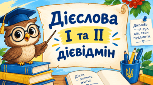 Дієслова I та  II дієвідмін (7 клас). Перевірний тест