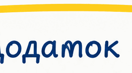 Додаток 4 до ІПР, адаптація 3 рівень підтримки