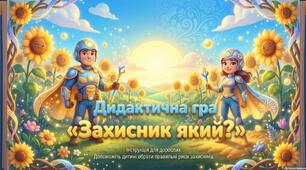 «Дидактична гра “Захисник який…?”»