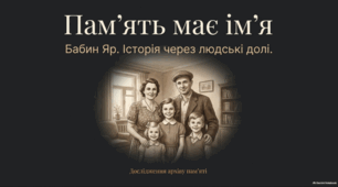 Інтерактивний комплект до Дня пам'яті трагедії Бабиного Яру «Голоси Бабиного Яру: історія, пам'ять, людяність» (5–9 класи): сценарій, презентація, картки та робочі аркуші