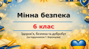 Презентація «Мінна безпека» (урок 5) | 6 клас НУШ | Здоров'я, безпека та добробут (ЗБД) | Т. Воронцова