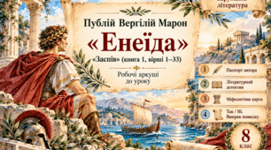 Робочі аркуші до теми «Публій Вергілій Марон. “Енеїда”. “Заспів”» (8 клас)